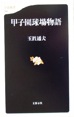 甲子園球場物語文春新書