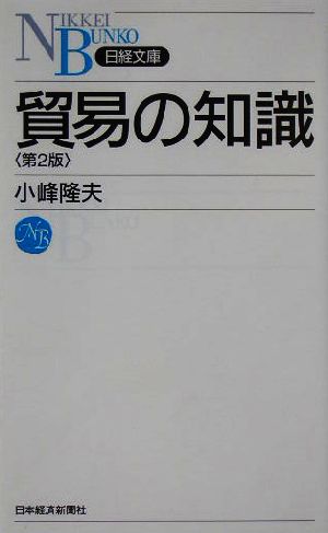 貿易の知識 第2版 日経文庫