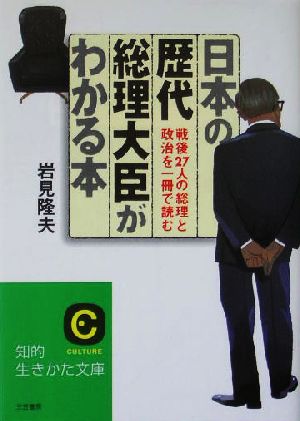 日本の歴代総理大臣がわかる本 戦後27人の総理と政治を一冊で読む 知的生きかた文庫