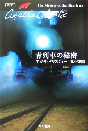 青列車の秘密ハヤカワ文庫クリスティー文庫