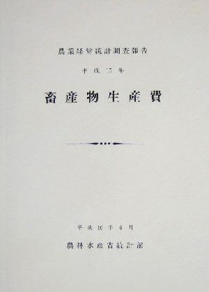 畜産物生産費(平成15年) 農業経営統計調査報告