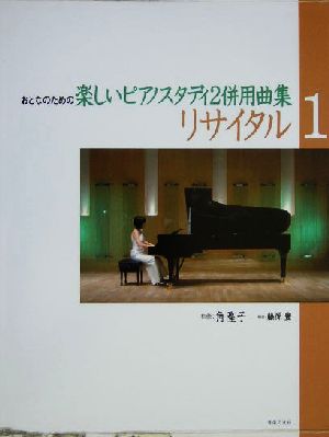 リサイタル(1) おとなのための楽しいピアノスタディ2併用曲集-おとなのための楽しいピアノスタディ2併用曲集