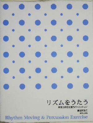 リズムをうたう 基礎と感性を養うパーカッション