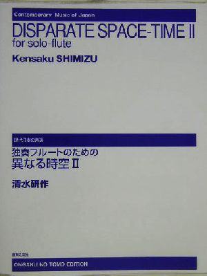 独奏フルートのための異なる時空2(2) 現代日本の音楽