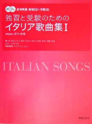 独習と受験のためのイタリア歌曲集(1)