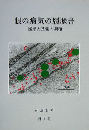 眼の病気の履歴書 臨床と基礎の調和