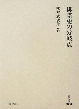 俳諧史の分岐点 研究叢書315