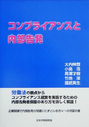 コンプライアンスと内部告発