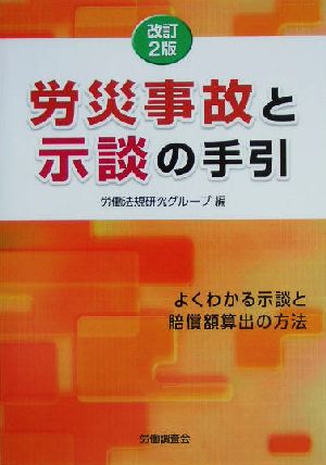 労災事故と示談の手引 よくわかる示談と賠償額算出の方法