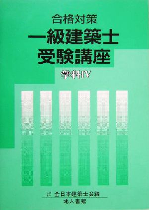 合格対策 一級建築士受験講座 学科4