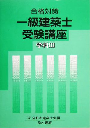 合格対策 一級建築士受験講座 学科3