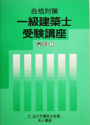 合格対策 一級建築士受験講座 学科2