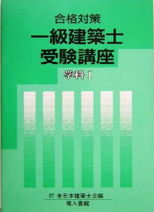 合格対策 一級建築士受験講座 学科1