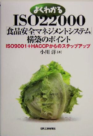 よくわかるISO22000「食品安全マネジメントシステム」構築のポイント ISO9001+HACCPからのステップアップ