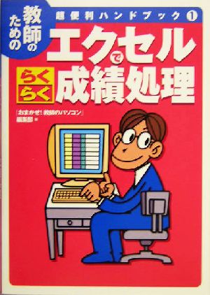 エクセルでらくらく成績処理(1) 教師のための超便利ハンドブック 教師のための超便利ハンドブック1