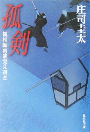 孤剣 観相師南龍覚え書き 集英社文庫