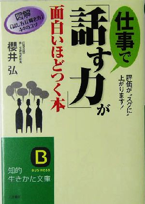 仕事で「話す力」が面白いほどつく本 図解「話し方」「聞き方」44のコツ 知的生きかた文庫