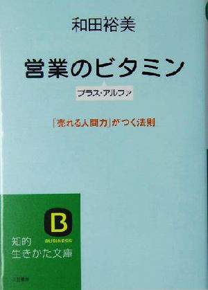 営業のビタミン プラス・アルファ 「売れる人間力」がつく法則 知的生きかた文庫