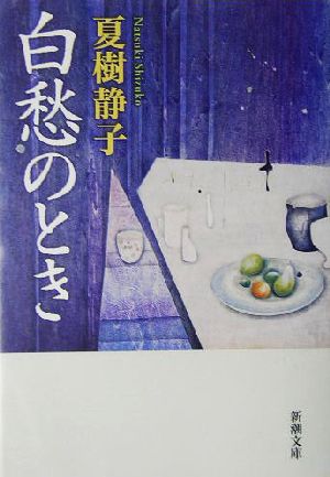 白愁のとき 新潮文庫