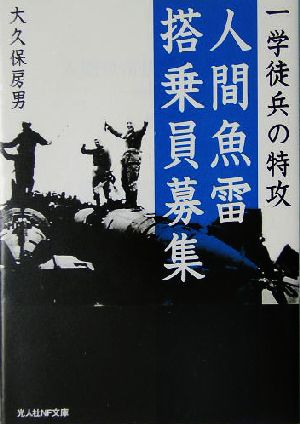 人間魚雷搭乗員募集 一学徒兵の特攻 光人社NF文庫