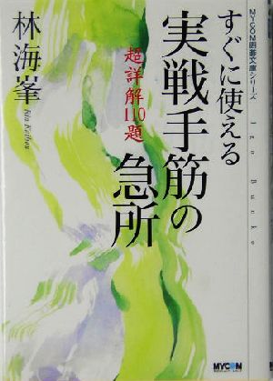 すぐに使える実戦手筋の急所 超詳解110題 MYCOM囲碁文庫