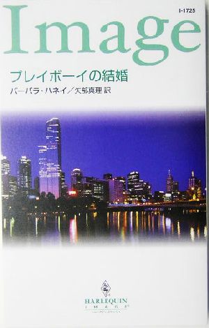 プレイボーイの結婚 ハーレクイン・イマージュ