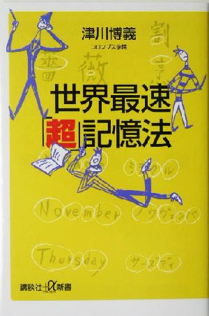 世界最速「超」記憶法 講談社+α新書