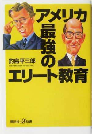 アメリカ 最強のエリート教育 講談社+α新書