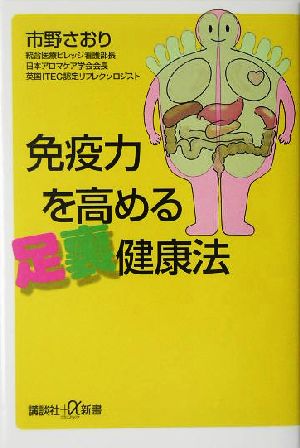 免疫力を高める足裏健康法 講談社+α新書