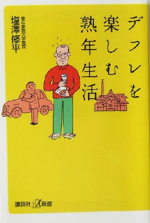 デフレを楽しむ熟年生活 講談社+α新書