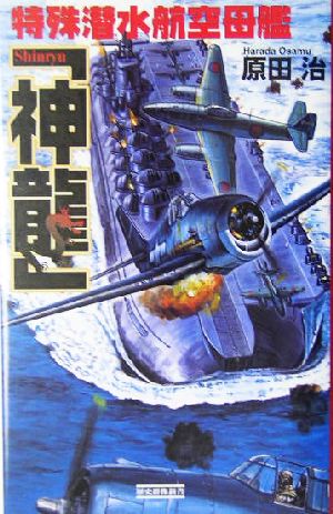 特殊潜水航空母艦「神龍」歴史群像新書