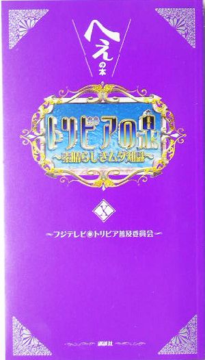 トリビアの泉(第10巻)へぇの本