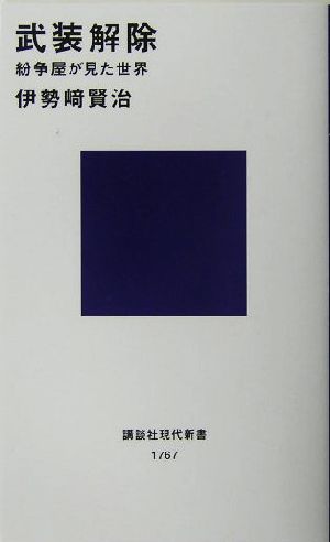 武装解除 紛争屋が見た世界 講談社現代新書