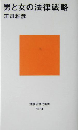 男と女の法律戦略 講談社現代新書