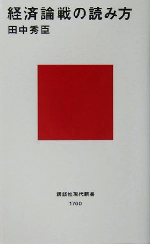 経済論戦の読み方 講談社現代新書