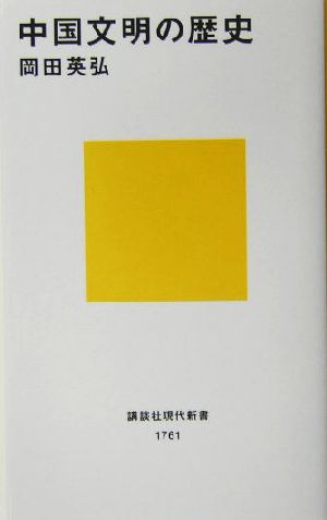 中国文明の歴史講談社現代新書