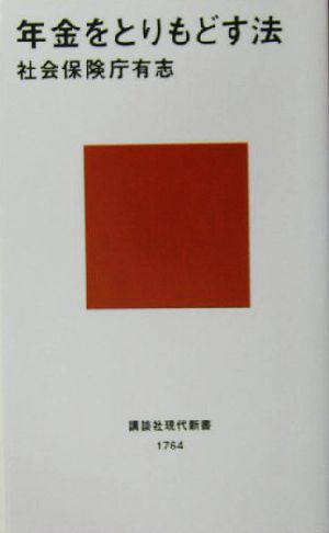 年金をとりもどす法 講談社現代新書