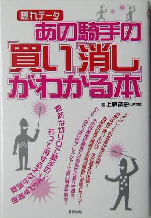 あの騎手の「買い」「消し」がわかる本 隠れデータ