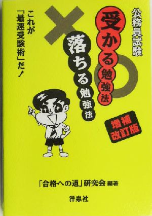 公務員試験 受かる勉強法落ちる勉強法これが「最速受験術」だ！