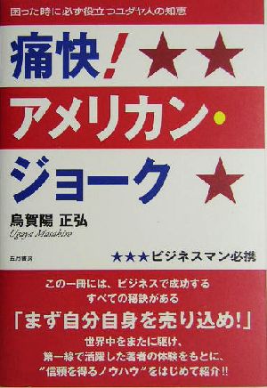 痛快！アメリカン・ジョーク困った時に必ず役立つユダヤ人の知恵