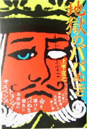 地獄のババぬき 『このミステリーがすごい！』大賞シリーズ