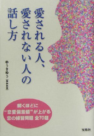 愛される人、愛されない人の話し方