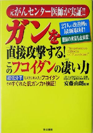 元がんセンター医師が実証!!ガンを直接攻撃する！このフコイダンの凄い力