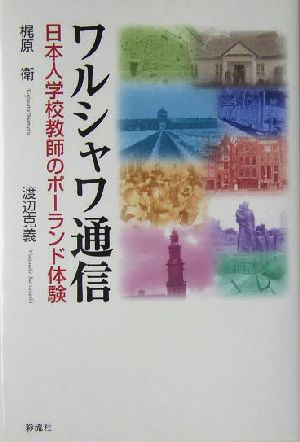 ワルシャワ通信 日本人学校教師のポーランド体験