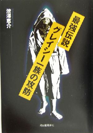 最強伝説 グレイシー一族の攻防