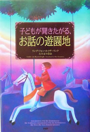 子どもが聞きたがる、お話の遊園地