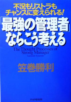 「最強の管理者」ならこう考える 不況もリストラもチャンスに変えられる！