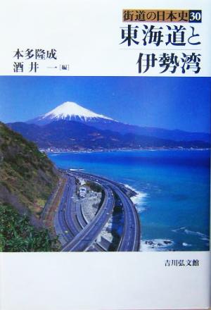 東海道と伊勢湾 街道の日本史30