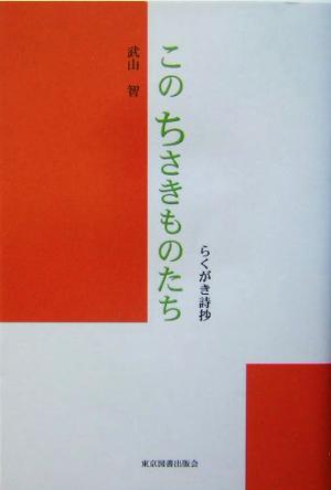 このちさきものたち らくがき詩抄