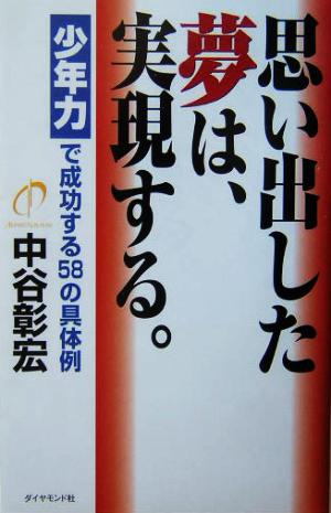 思い出した夢は、実現する。 少年力で成功する58の具体例